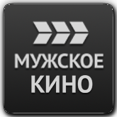 Мужское Кино