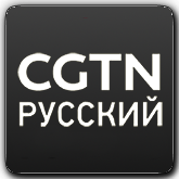 CGTN Русский