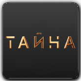 Тайна