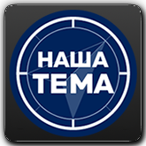 Наша Тема orig