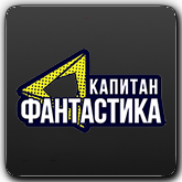 Капитан Фантастика