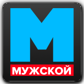 Мужской