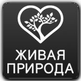 Живая природа