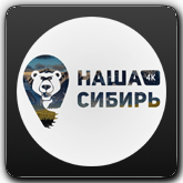 Наша Сибирь