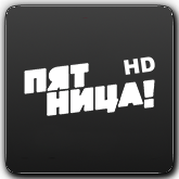 Пятница