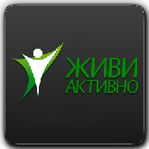Живи активно