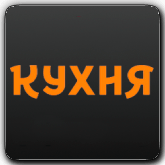 Кухня