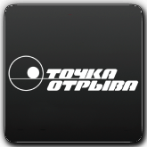 Точка Отрыва